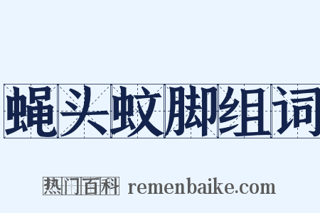 蝇头蚊脚组词是什么意思的图片